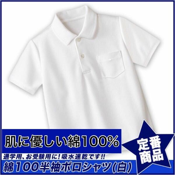 新品未使用 子供服 綿100% 半袖ポロシャツ 吸湿速乾 スクール キッズ 白 ホワイト 160