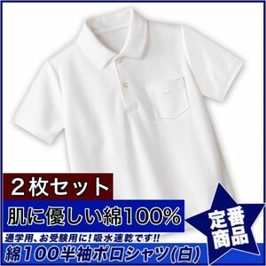 新品未使用 子供服 綿100% 半袖ポロシャツ 吸湿速乾 スクール キッズ 白 ホワイト 2枚セット 110