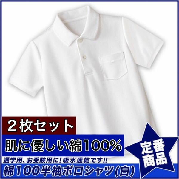 新品未使用 子供服 綿100% 半袖ポロシャツ 吸湿速乾 スクール キッズ 白 ホワイト 2枚セット 120