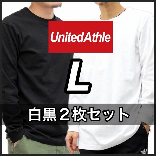 新品 ユナイテッドアスレ 無地 長袖Tシャツ ロンT ユニセックス 白 ホワイト 黒 ブラック 2枚 L