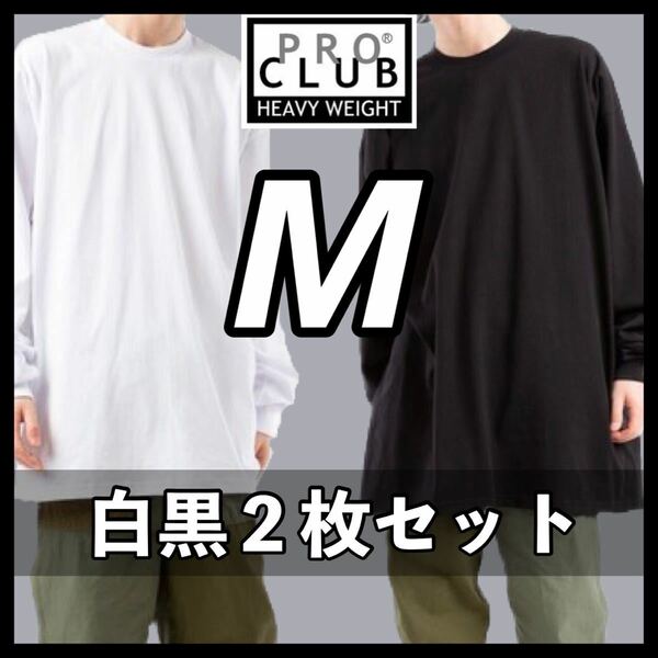 新品未使用 プロクラブ 6.5oz ヘビーウエイト 厚手 無地 ロンT 長袖Tシャツ 白 黒 M サイズ proclub heavy weight