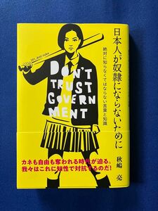 日本人が奴隷にならないために　秋嶋　亮