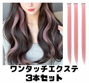 ヘアエクステワンタッチ付け毛ウィッグメッシュさくらピンク3本セット