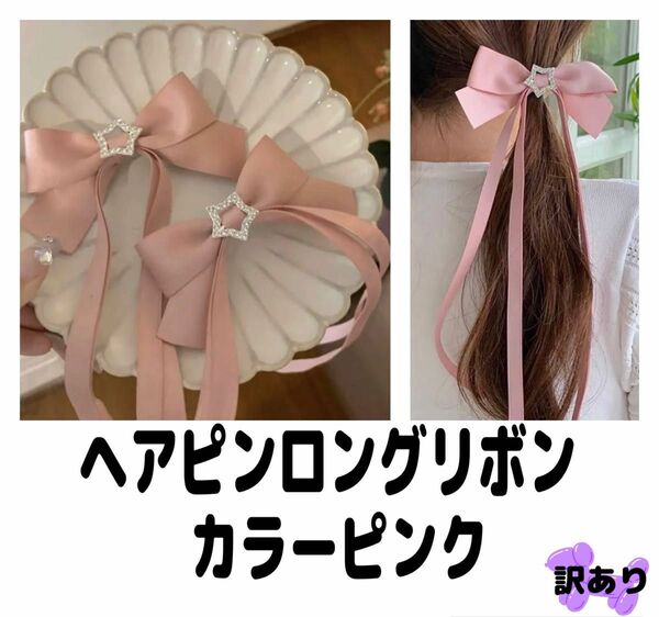 ヘアピンリボンロングピンク三つ編み女の子キッズ子供レディースかわいい