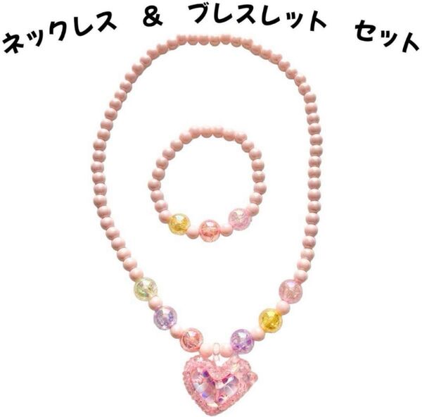 ネックレス ブレスレット 子供女の子キッズアクセサリーかわいいおしゃれセット