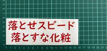 カッティングステッカー　車　バイク　シール　詩　ステッカー　トラック　おもしろ　夫婦　デコトラ　下ネタ　ポエム　文字　ジョーク_画像1