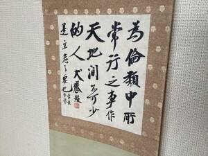 【書幅】犬養毅 (木堂) 真作 掛軸　第29代総理大臣 立憲政友会 五.一五事件 岡山県　／長野県諏訪郡富士見町白林荘 郷土史 m-146