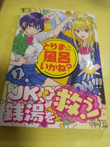 とりま、風呂いかね？①巻/初版・帯付