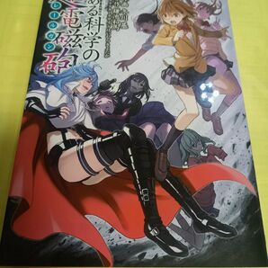 とある科学の超電磁砲（レールガン）　とある魔術の禁書目録外伝　１５ （電撃コミックス) 鎌池和馬×冬川基×はいむらきよたか/初版