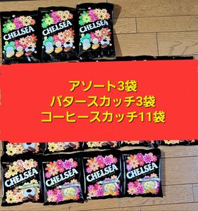 明治チェルシーまとめ売り　アソート　バター　コーヒー　ヨーグルト　スカッチ