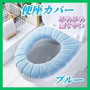 便座カバー カラー ブルー パッド トイレカバー シートカバー O型 U型 ズレない 防寒 伸縮性 防寒 防臭 厚手 洗える ふんわり