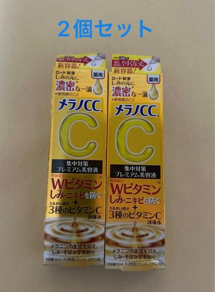 メラノCC 薬用しみ 集中対策 プレミアム美容液 20ml（医薬部外品）2個セット