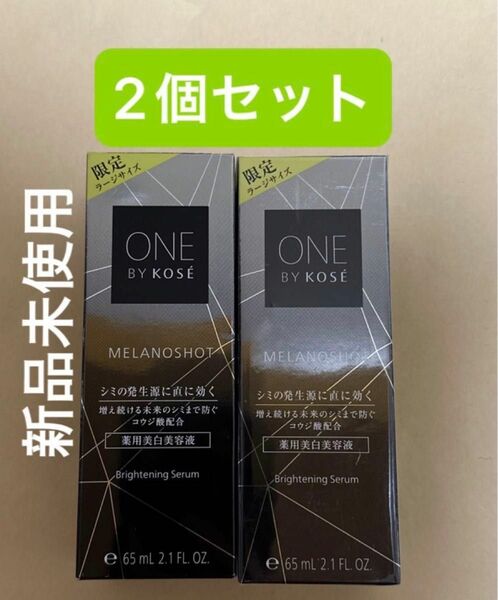 メラノショット W 65ml（医薬部外品）2個セット