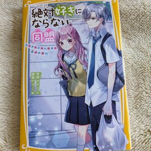 絶対好きにならない同盟