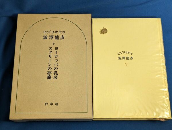 ビブリオテカ澁澤龍彦Ⅴ 5巻