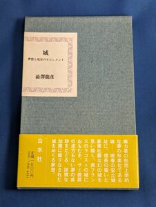 城 ー 夢想と現実のモニュメント 澁澤龍彦