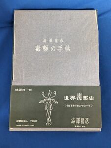 毒薬の手帖 澁澤龍彦