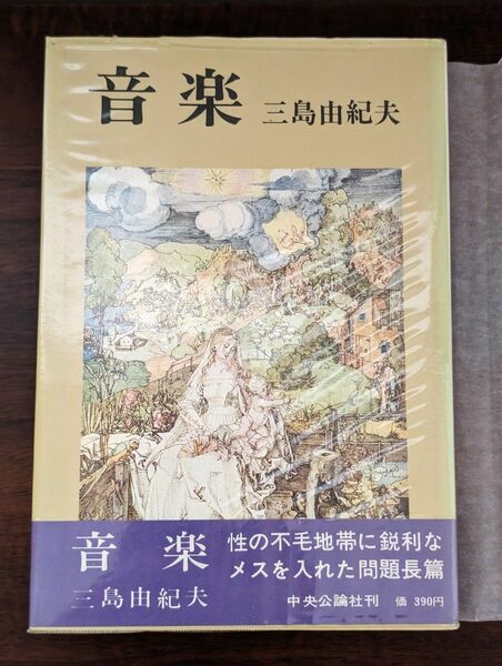 音楽 三島由紀夫 中央公論社 初版