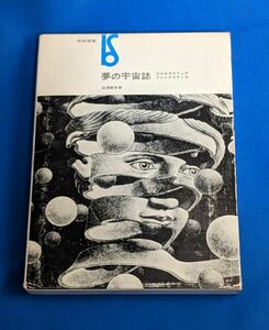 夢の宇宙誌 コスモグラフィア ファンタスティカ 澁澤龍彦