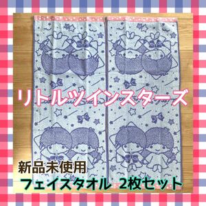 【新品未使用】☆サンリオ☆リトルツインスターズ☆キキ&ララ☆フェイスタオル2枚セット☆34×80㎝☆しまむら