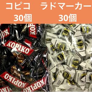 ラドマーカー30個&コピコ30個　コーヒーキャンディー食べ比べ