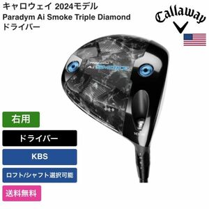 ★新品★送料無料★ キャロウェイ Callaway Paradym Ai Smoke Triple Diamond ドライバー 右用 KBS