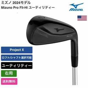 ★新品★送料無料★ ミズノ Mizuno Mizuno Pro Fli-Hi ユーティリティー 2024 右用 Project X