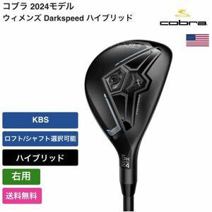 ★新品★送料無料★ コブラ Cobra ウィメンズ Darkspeed ハイブリッド 右用 KBS