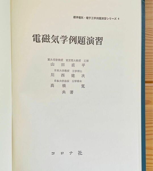 電磁気学例題演習標準電気・電子工学例題演習シリーズ山田直平、川西健次、高橋寛　共著コロナ社