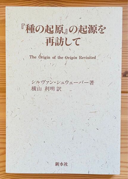 種の起源の起源を再訪してシルヴァン シュウェーバー(著)横山 利明(翻訳)新水社