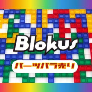  ブロックス blokus パーツ パーツ１つ用　ボードゲーム