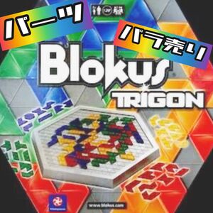  ブロックス blokus トライゴンパーツ パーツ２つ用 ボードゲーム