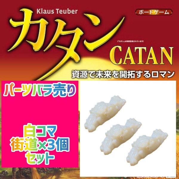 カタン　スタンダード版　しろコマ　街道×3個セット　400円即購入可♪パーツバラ売り