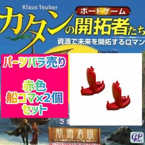 カタンの開拓者たち 航海者版赤色船コマ2個セットで390円即購入可♪パーツバラ売り
