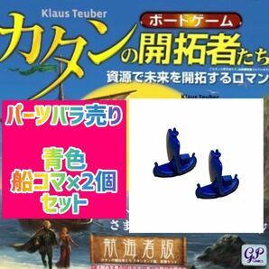 カタンの開拓者たち 航海者版青色船コマ2個セットで390円即購入可♪パーツバラ売り