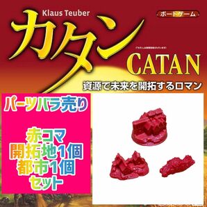 カタン　スタンダード版　赤コマ　街道×1個開拓地×1個都市×1個3個セットで400円即購入可♪