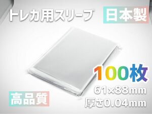 【プロテクトカードスリーブ】トレカ用100枚 0.04mm 国産 61x88mm