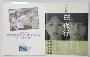 綾瀬はるか TV「世界の中心で、愛をさけぶ」「白夜行」 の写真集【古本】です。