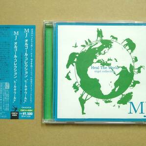 MJ orgel collection Heal The World マイケル・ジャクソン オルゴール・コレクション「ヒール・ザ・ワールド」[CD] 2010年 OMCA-4084の画像1