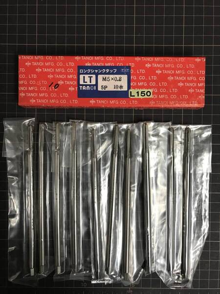 TANOI ハンドタップ ロングシャンク M5×0.8 L=150 10本入 未使用・在庫品