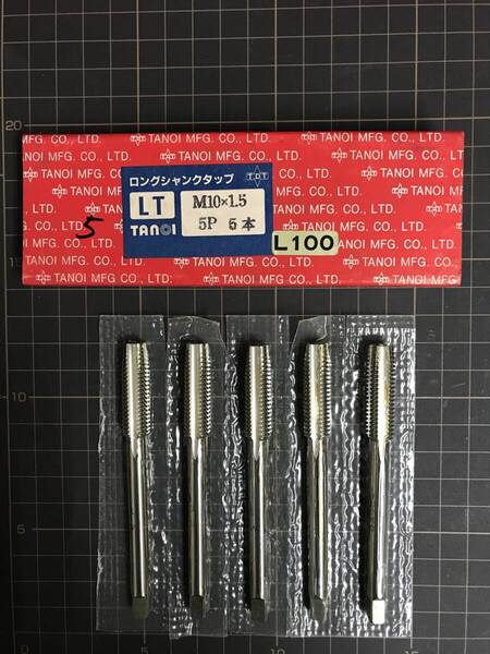 TANOI ハンドタップ ロングシャンク M10×1.5 L=100 5本入 未使用・在庫品