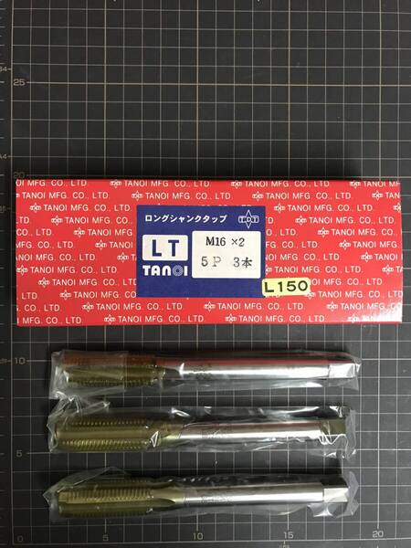 TANOI ハンドタップ ロングシャンク ロウ付け M16×2 L=150 3本入 未使用・在庫品