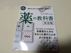 薬の教科書　決定版　立川靖之（薬剤師）監修