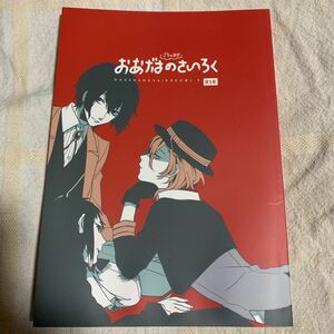 【難あり】　文豪ストレイドッグスＢＬ同人誌　「おあげはのさいろく#1.5」　杉ノ木