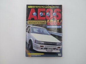 AE86を極める！/全日本AE86委員会