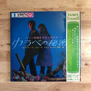 LP 和モノ~グルーヴ歌謡 いなたいエレキインスト傑作 村岡実/ゆうべの秘密['68年ORIG:大映レコード:帯:ペラジャケ:帯とジャケットとも美品]