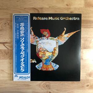 LP 希少PROMO メトロノームレコード RELEASE MUSIC ORCHESTRA リリース・ミュージック・オーケストラ/GARUDA 花・鳥・雲・水[見本:帯:解説]