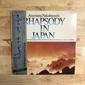 LP 和モノ 民謡~ジャズロック 中林淳真/RHAPSODY IN JAPAN[PRO.本多俊之:帯:解説付き:ジャズロックに民謡テイストがブレンドされた野心作]