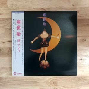 LP 山崎ハコ,中島みゆき,五輪真弓作曲で参加 研ナオコ/恋愛論['81年9作目:帯:歌詞入りSLV付:ナオコ節ニューミュージックカバー・アルバム]