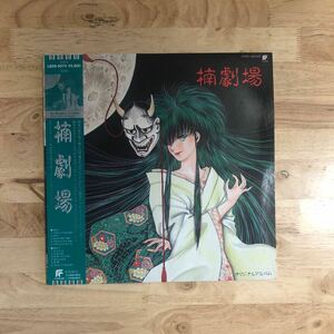 LP 和モノ バレアリック~アンビエント/ホラー・オカルト名作 谷山浩子 石井AQ 楠劇場 オリジナル・サウンドトラック[オリジナル盤:帯:解説]